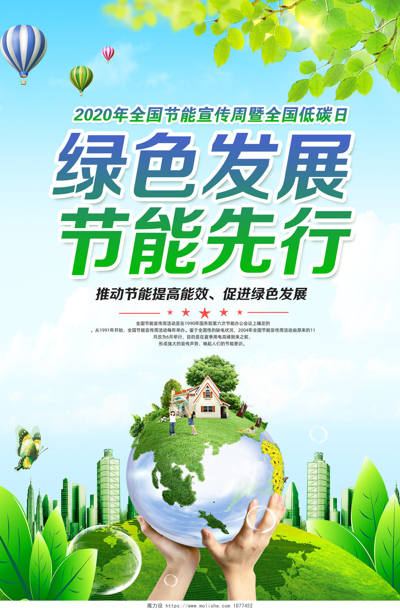 2020年绿色发展节能先行全国低碳日节能宣传周海报